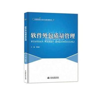 《軟件外包質(zhì)量管理》——全國(guó)服務(wù)外包考試配套教材概覽與評(píng)析